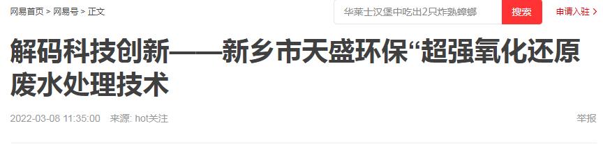 網(wǎng)易刊登：解碼科技創(chuàng)新——新鄉(xiāng)市天盛環(huán)?！俺瑥?qiáng)氧化還原廢水處理技術(shù)
